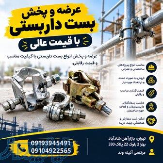 عرضه و پخش بست داربستی با قیمت عالی 