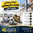 عرضه و پخش بست داربستی با قیمت عالی 