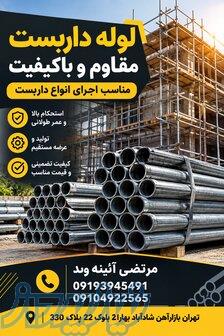 لوله داربست مقاوم و باکیفیت  مناسب اجرای انواع داربست 
