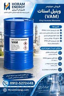 فروش مونومر وینیل استات (VAM) 