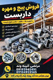 فروش پیچ و مهره داربست   محکم و مناسب اتصالات داربستی 