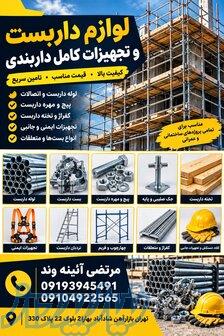 لوازم داربست وتجهیزات کامل داربندی مناسب انواع پروژه‌ها 