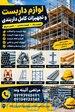 لوازم داربست وتجهیزات کامل داربندی مناسب انواع پروژه‌ها 