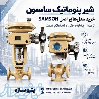 شیر پنوماتیک سامسون   خرید مدل‌های اصل SAMSON