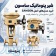 شیر پنوماتیک سامسون   خرید مدل‌های اصل SAMSON