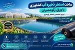 ساخت استخر ذخیره آب کشاورزی با ورق ژئوممبران   اجرای تخصصی استخر پلیمری 