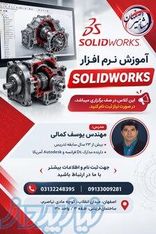 آموزش تخصصی SOLIDWORKS مقدماتی در اصفهان 