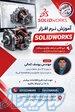 آموزش تخصصی SOLIDWORKS مقدماتی در اصفهان 
