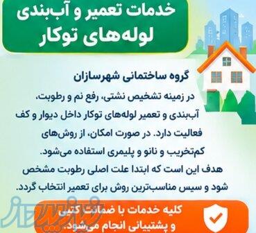 مواد آب بندی بدون نیاز به تخریب 