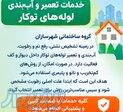 مواد آب بندی بدون نیاز به تخریب 