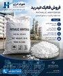فروش فتالیک انیدرید   خرید و فروش عمده فتالیک 