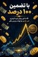 آموزش سریع ترید و کسب سود بدون ضرر با روش مهندسی چارت تنها در 10 ساعت 