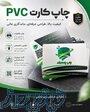 چاپ کارت هوشمند افست pvc 