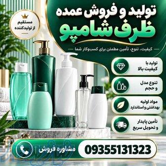 فروش بطری شامپو عرضه مستقیم با قیمت کارخانه  سفارشی  مشاوره  