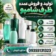 فروش بطری شامپو عرضه مستقیم با قیمت کارخانه  سفارشی  مشاوره  