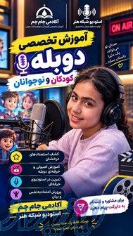 آموزش تخصصی گویندگی و دوبله 