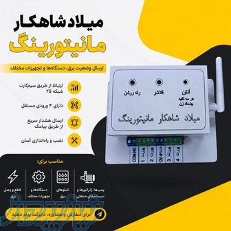 مانیتورینگ میلادشاهکار ارسال وضعیت هرجایی از طریق SMS 