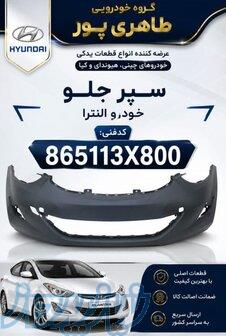 هیوندای، با قطعات جنیون در طاهری‌پور 