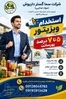 استخدام ویزیتور مواد غذایی 