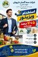 استخدام ویزیتور مواد غذایی 