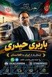 باربری افغانستان حیدری 