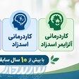 توانبخشی پارکینسون اسدزاد 