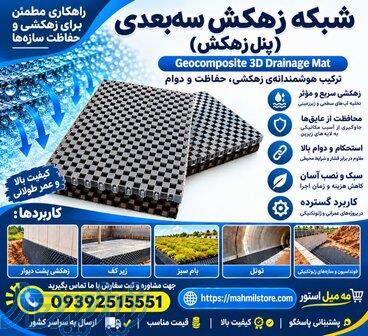 زهکش سه بعدی (پنل زهکش) 