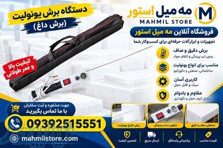 فروش دستگاه یونولیت بر برقی 