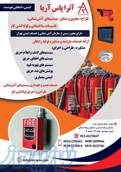 شرکت آترا پاس آریا، مشاور، طراح و مجری سیستم‌های آتش‌ نشانی 