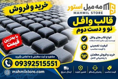 فروش قالب نو وافل در ابعاد مختلف و خریدار قالب دست دوم وافل 