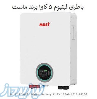 فروش باتری لیتیوم 5 کیلووات ماست مدل MUST LP16-48100SE 