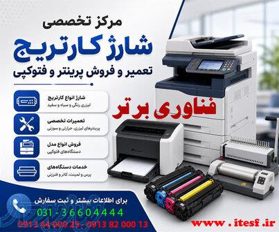 تعمیر پرینتر اصفهان 