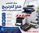 تعمیر پرینتر اصفهان 