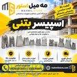 اسپیسر بتنی 
