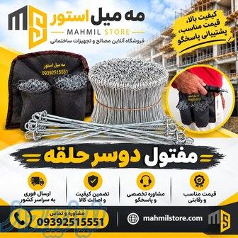 مفتول دوسر حلقه (جایگزین سیم آرماتور بندی) 