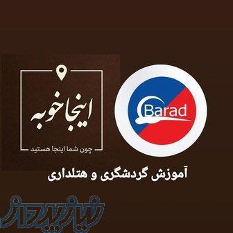آموزش تور لیدر ،مدیر فنی دفاتر خدمات مسافرتی بند ب و بند الف 