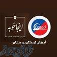 آموزش تور لیدر ،مدیر فنی دفاتر خدمات مسافرتی بند ب و بند الف 