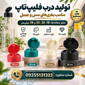 فروش مستقیم درب فیلیپ تاپ سس و عسل دهانه 18،20،24،38 درجه 1  