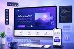طراحی سایت شرکتی فروشگاهی حرفه‌ای مشاوره و اجرا 