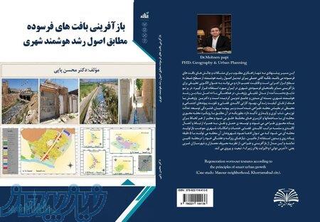 کتاب بازآفرینی بافت های فرسوده مطابق اصول رشد هوشمند شهری نوشته دکتر محسن پاپی 