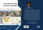 کتاب بازآفرینی بافت های فرسوده مطابق اصول رشد هوشمند شهری نوشته دکتر محسن پاپی 