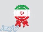 اخذ مجوز در 3 الی 5 روز کاری