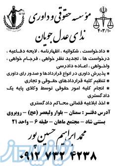 مؤسسه حقوقی و داوری ندای عدل جویان 