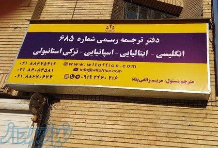 دفتر ترجمه رسمی زبانهای دنیا 