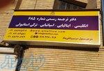 دفتر ترجمه رسمی زبانهای دنیا 