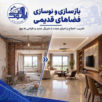 مجری نوسازی ساختمان   گروه معماری و عمران ایتوک 