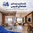 مجری نوسازی ساختمان   گروه معماری و عمران ایتوک 