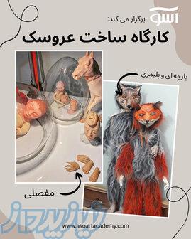 گارگاه ساخت عروسک 