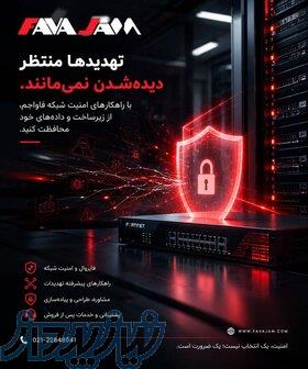 امنیت شبکه 