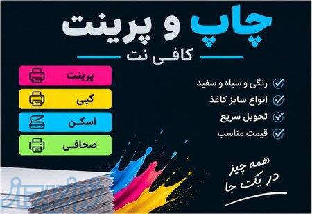 چاپ نیک   کافی‌نت، چاپ و خدمات تبلیغاتی 